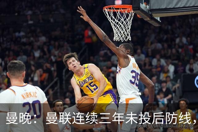 曼晚：曼联连续三年未投后防线，如今看正开始演变成一个错误