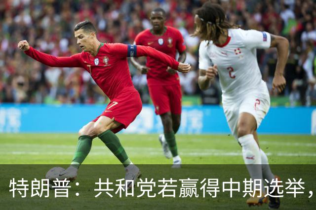 特朗普：共和党若赢得中期选举，国防部将向肯塔基州投资1亿美元