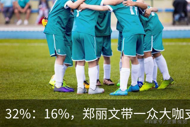 32%：16%，郑丽文带一众大咖支持魏平政要输？王惠美影响力是真大